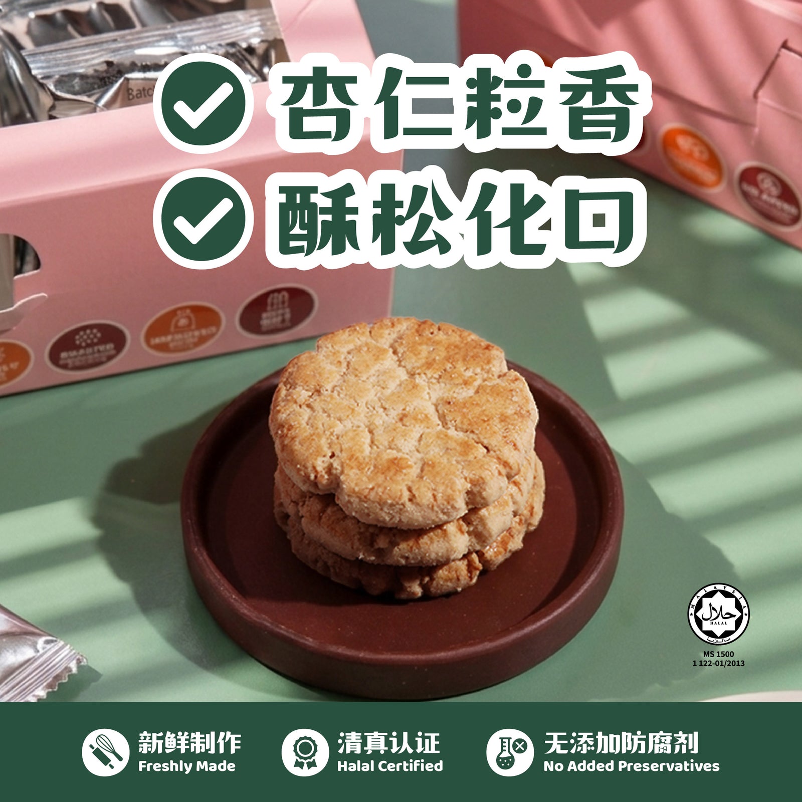 杏仁酥 Almond Cookies