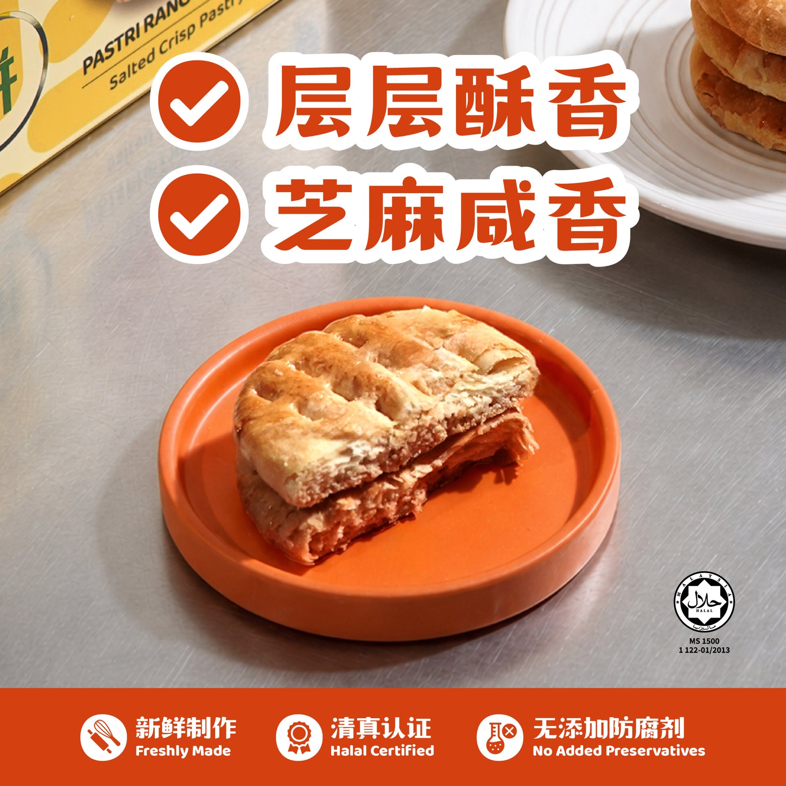 太阳饼 Salted Crisp Pastry