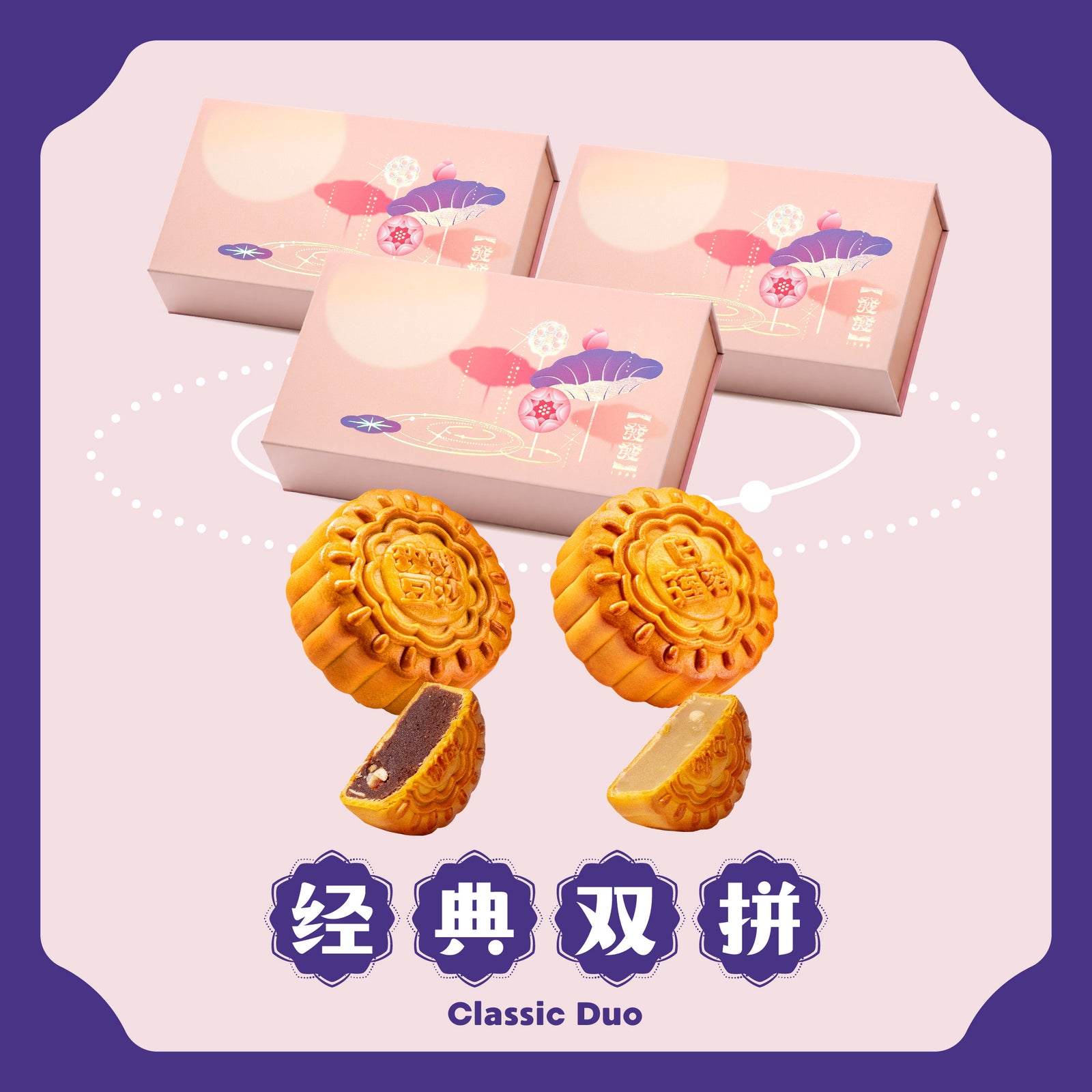 经典双拼 Classic Duo