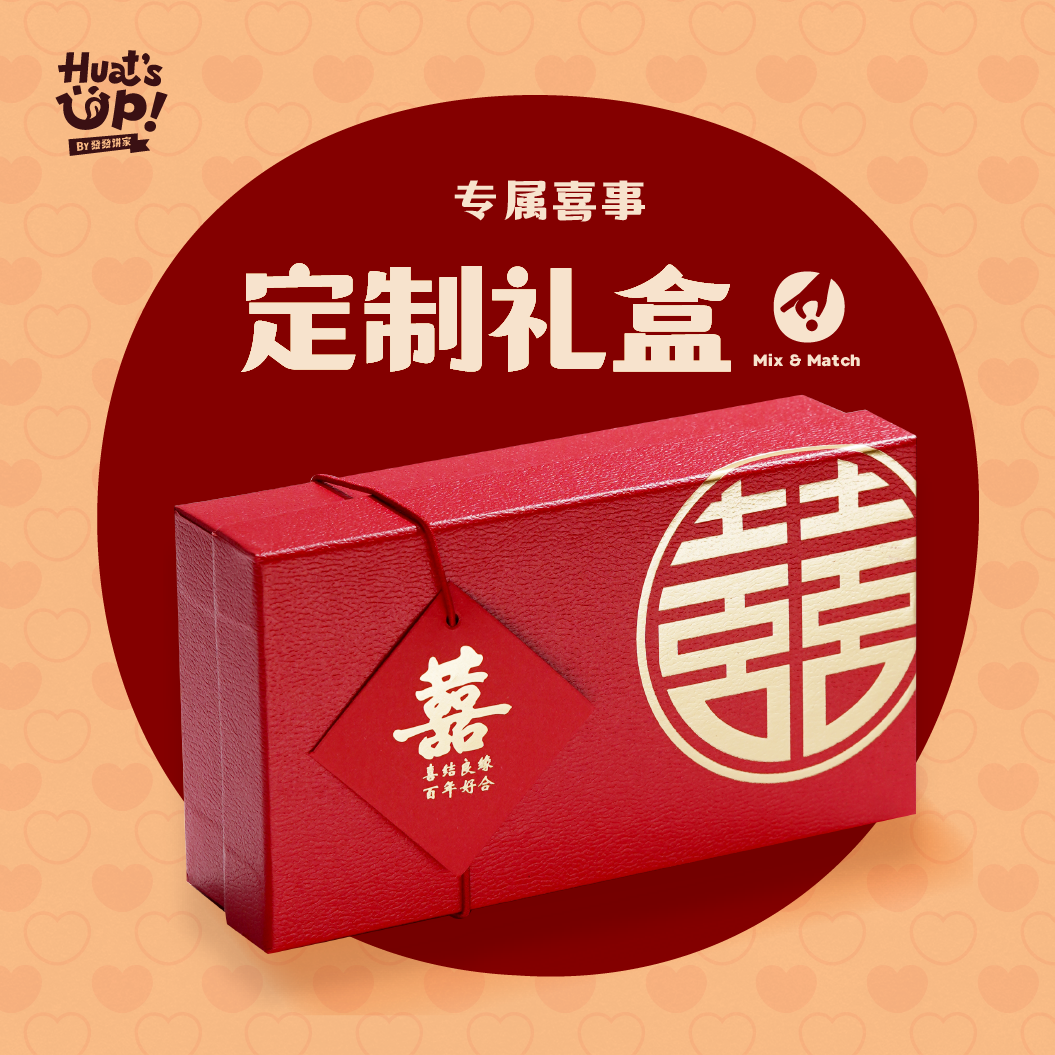 喜喜囍饼礼盒 - 标准礼盒 Mix and Match