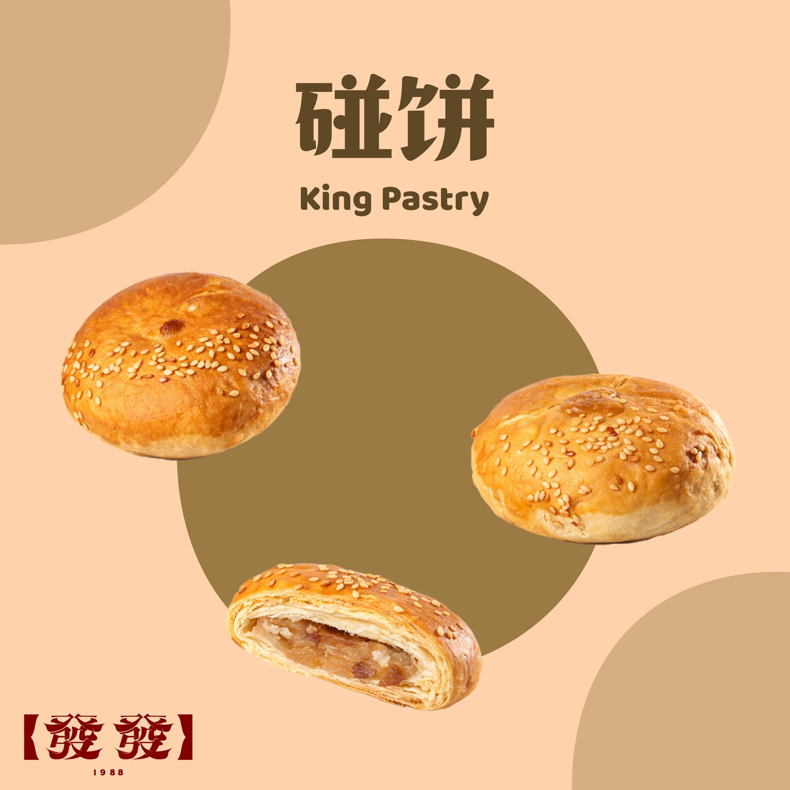 碰饼 King Pastry