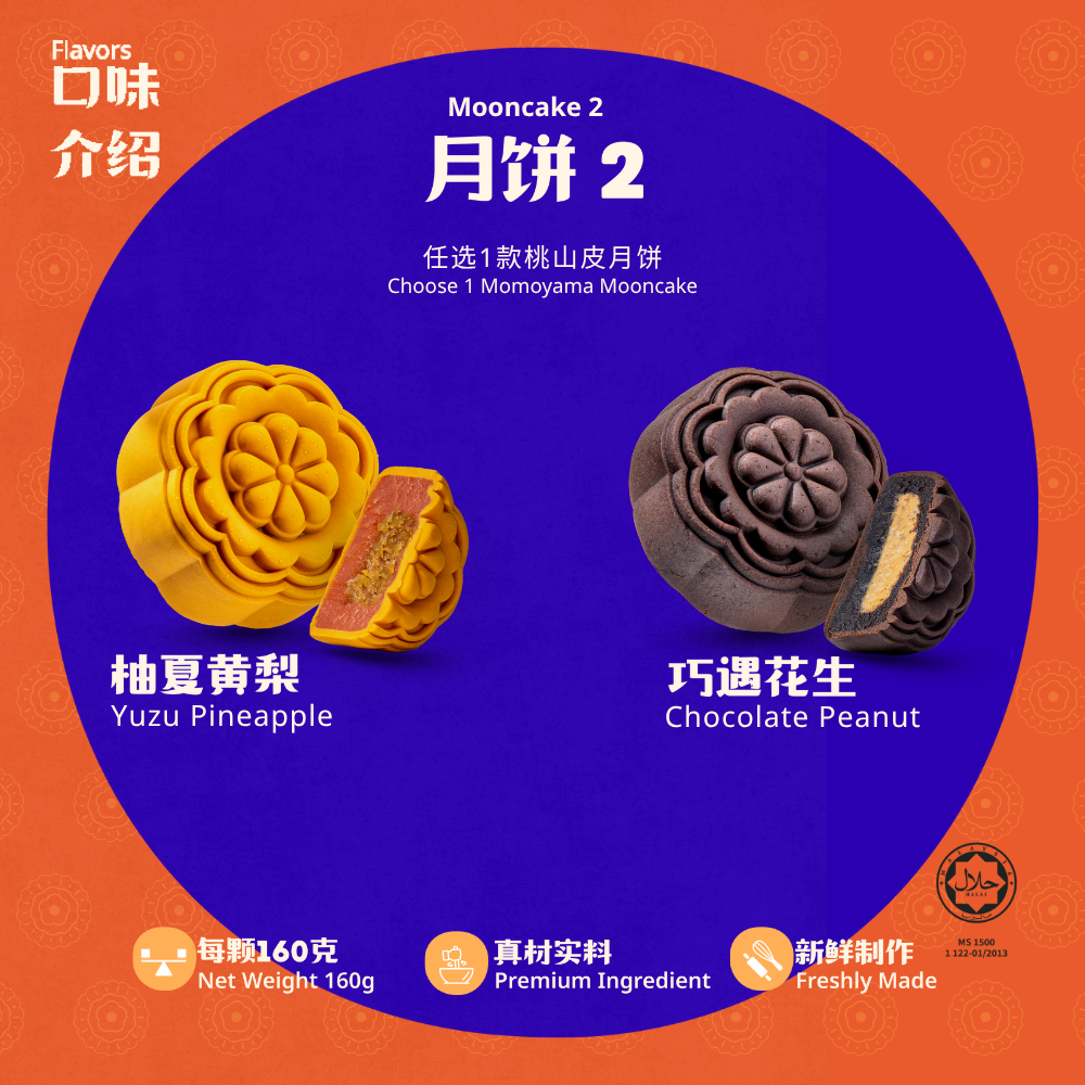 2 颗装桃山皮月饼企业礼盒 | 2-Pieces Momoyama Mooncake Corporate Gift Set