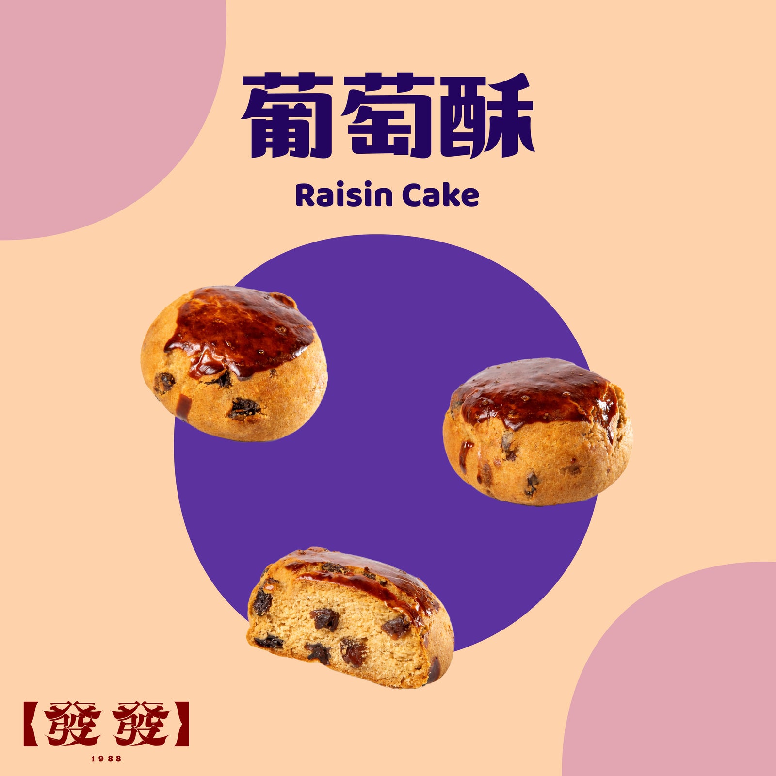葡萄酥 Raisin Cake