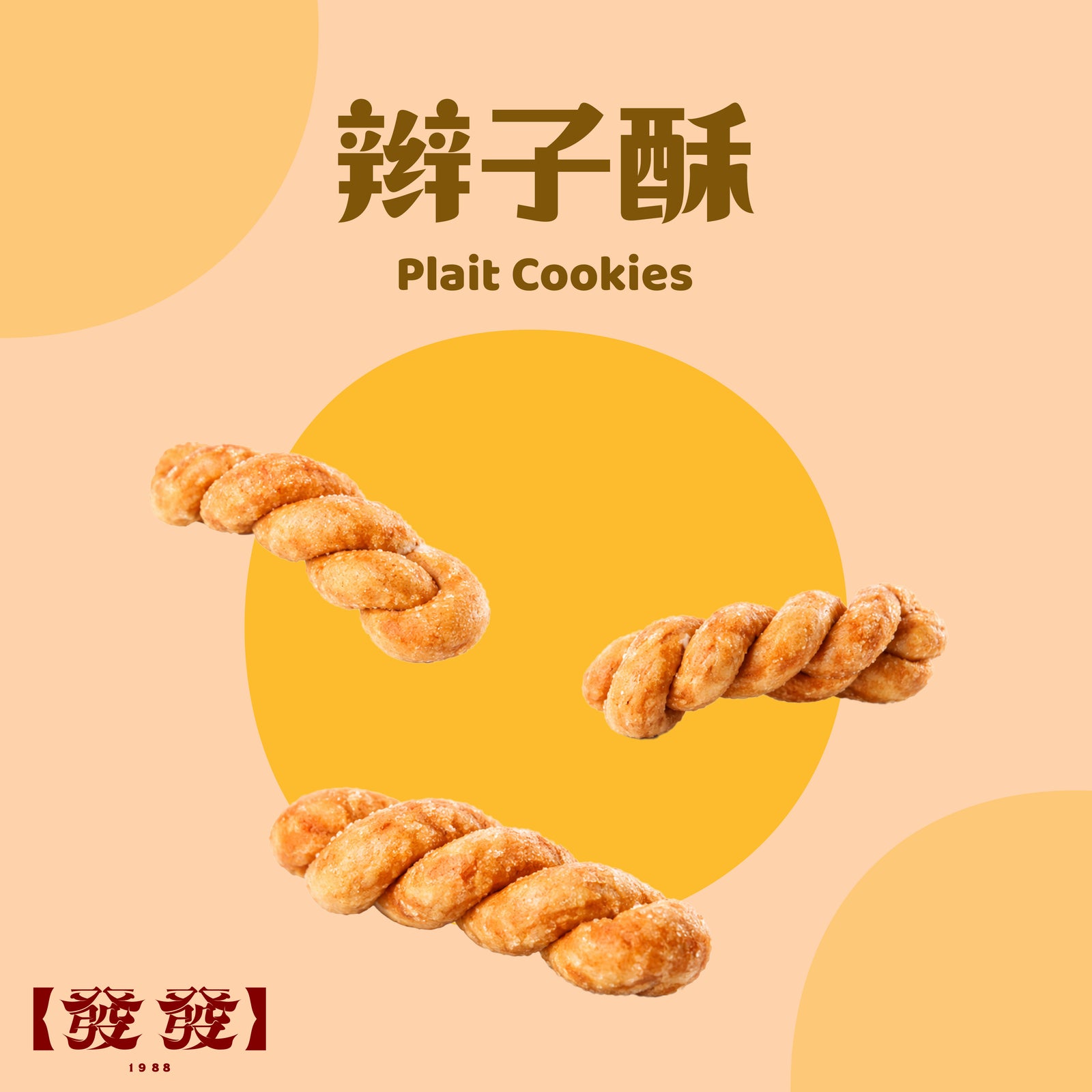 辫子酥 Plait Cookies