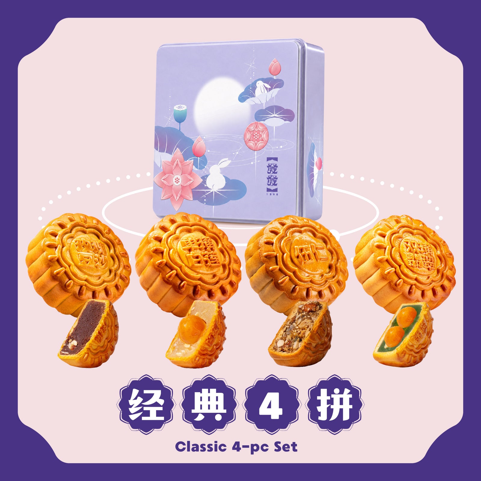 经典 4 拼 Classic 4-pcs Set
