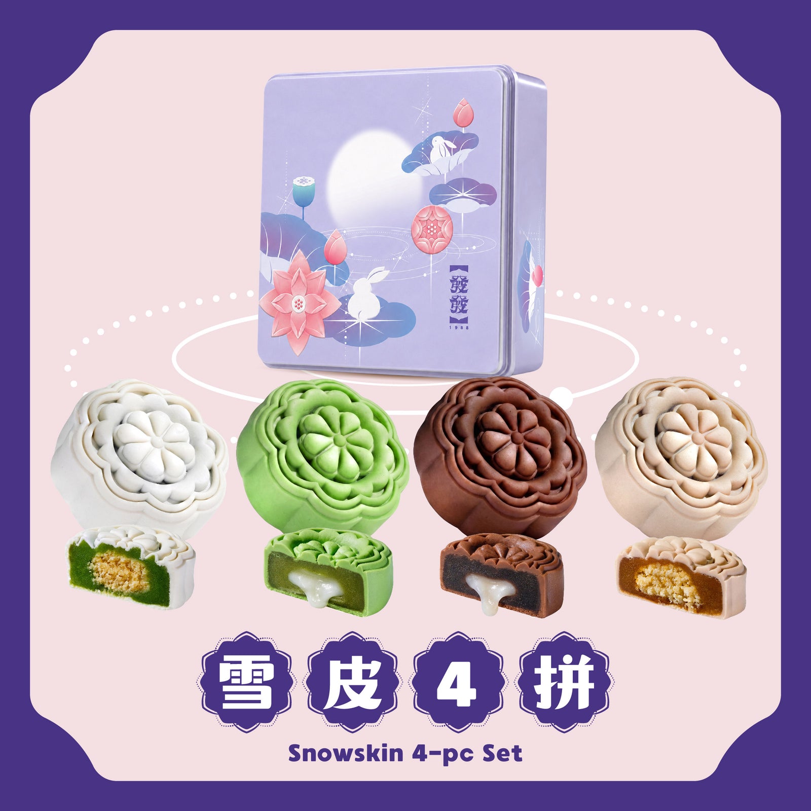 雪皮 4 拼 Snowskin 4-pcs Set