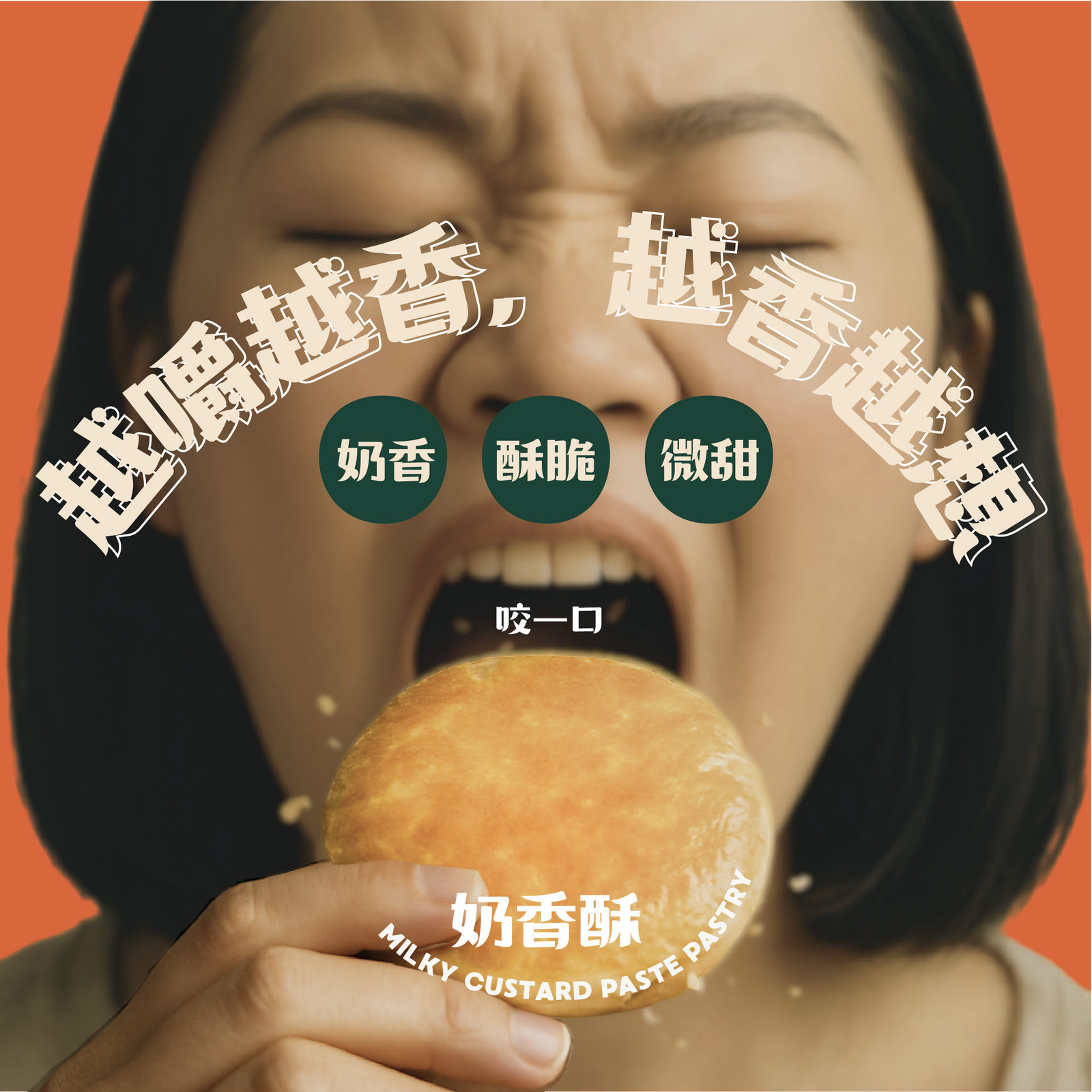 奶香酥 Milky Custard Pastry