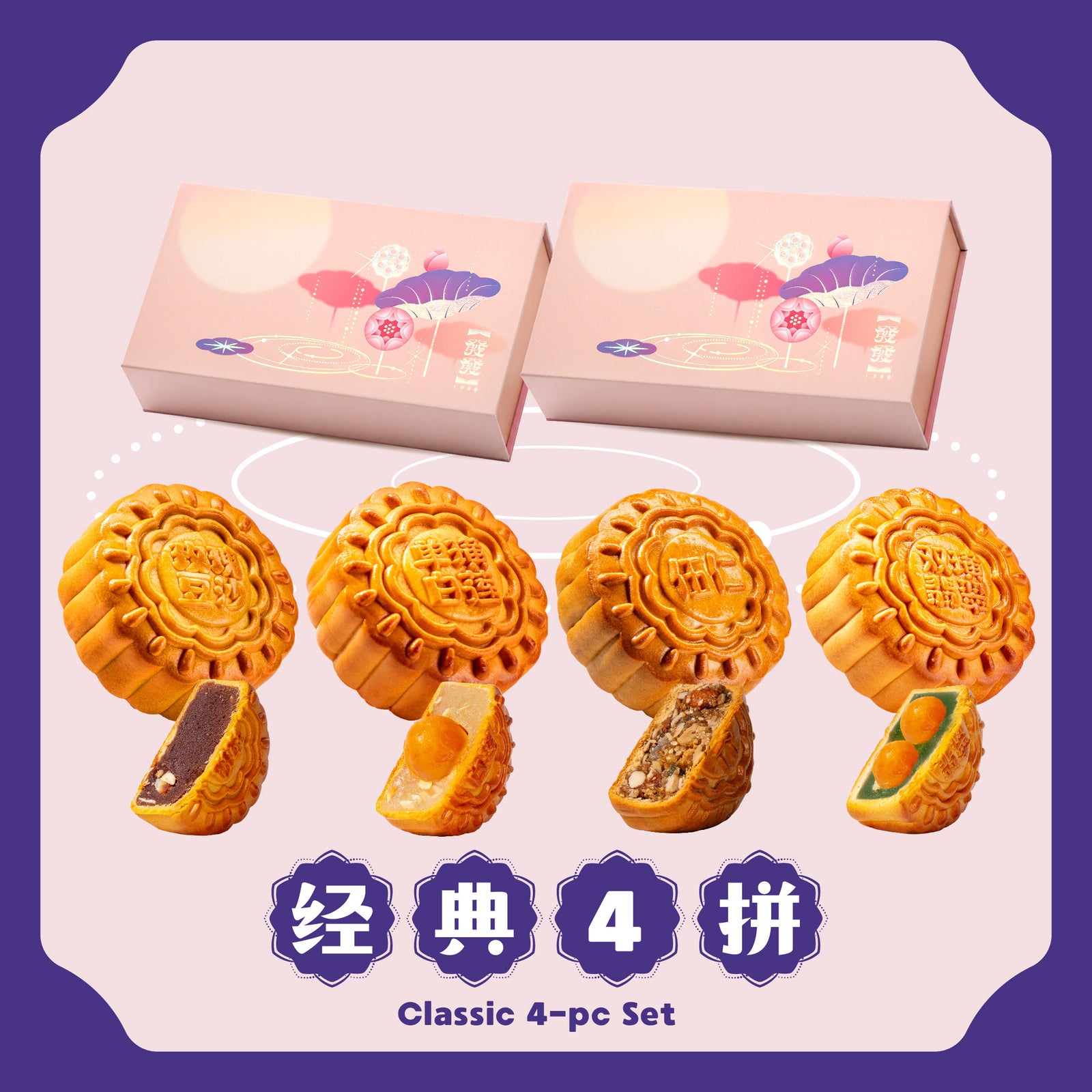 经典 4 拼 Classic 4-pcs Set