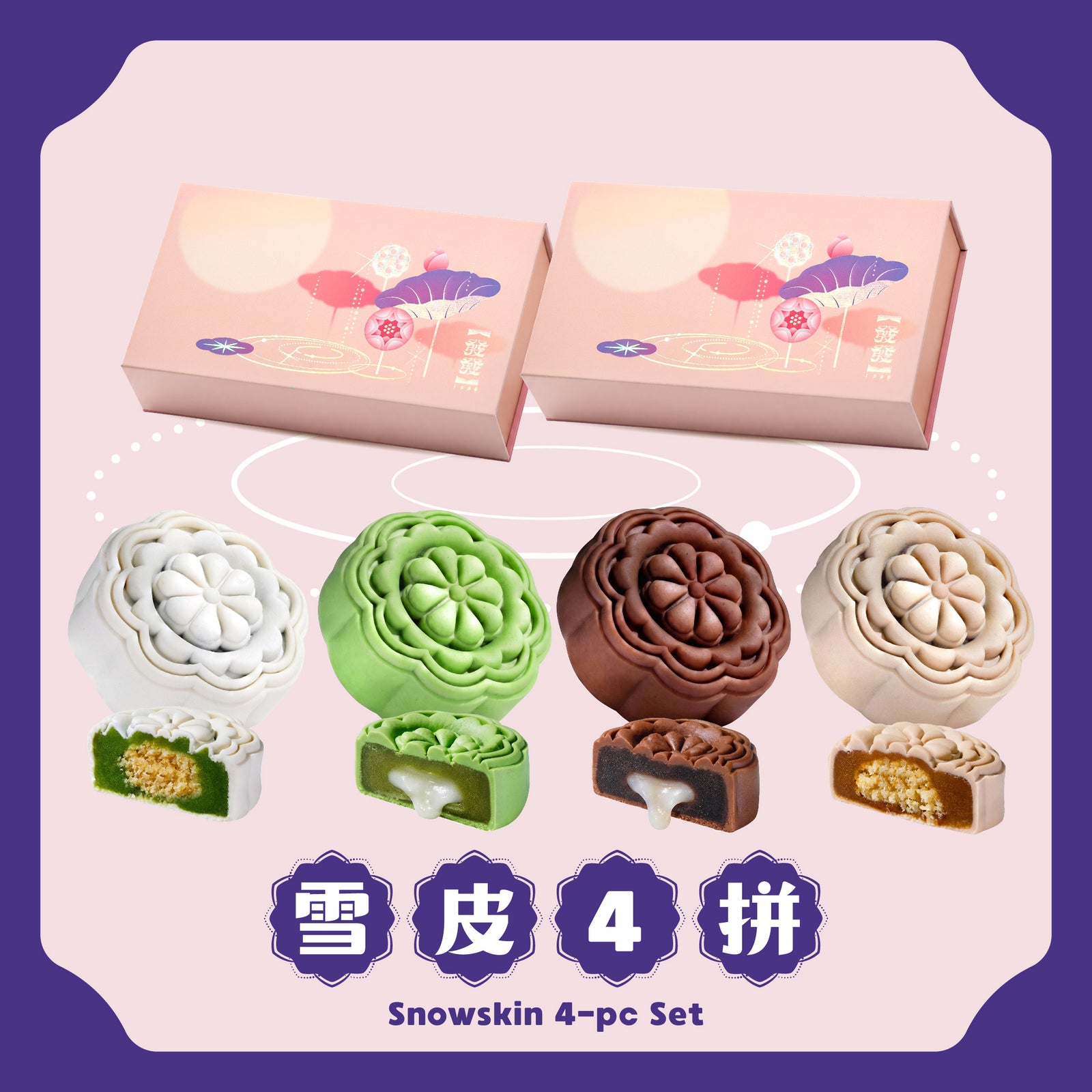 雪皮 4 拼 Snowskin 4-pcs Set