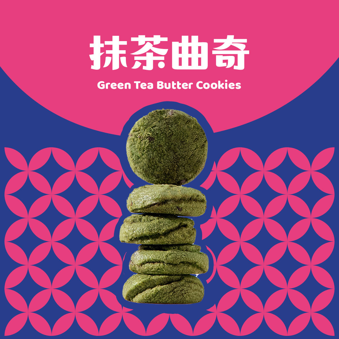 抹茶曲奇 Green Tea Butter Cookies