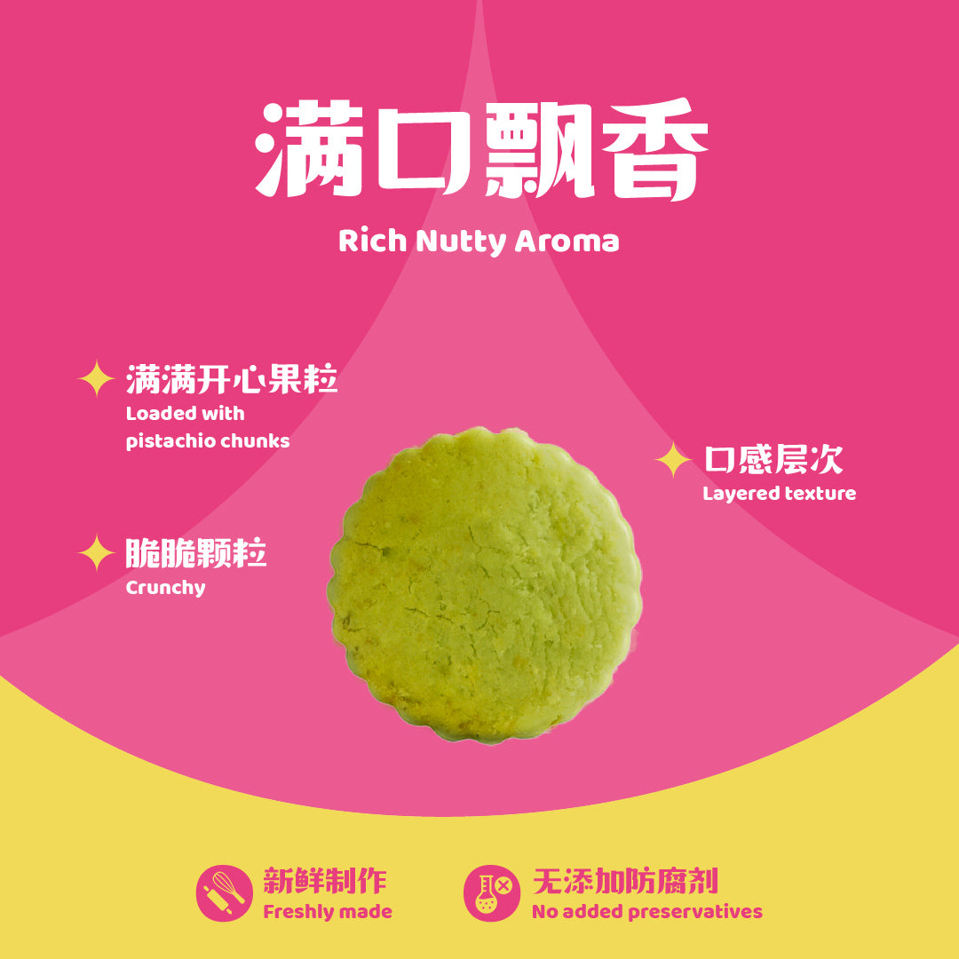 开心果曲奇 Pistachio Cookies