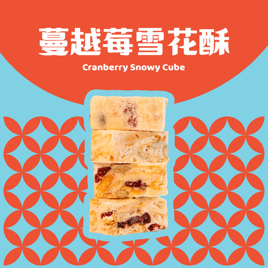 蔓越莓雪花酥 Cranberry Snowy Cube