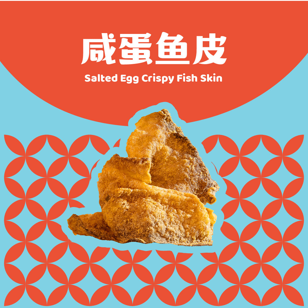 咸蛋鱼皮 Salted Egg Crispy Fish Skin