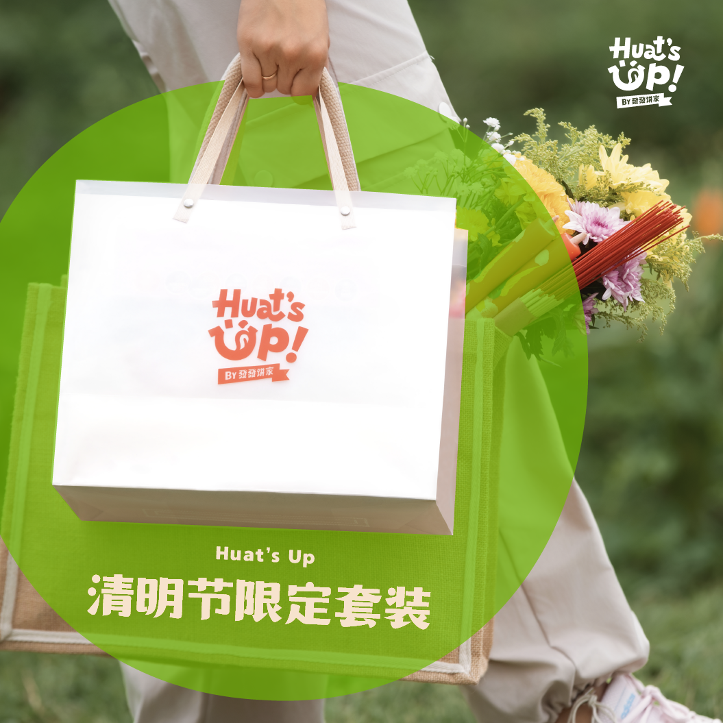 【季节限定】清明节套装 Qing Ming Collection