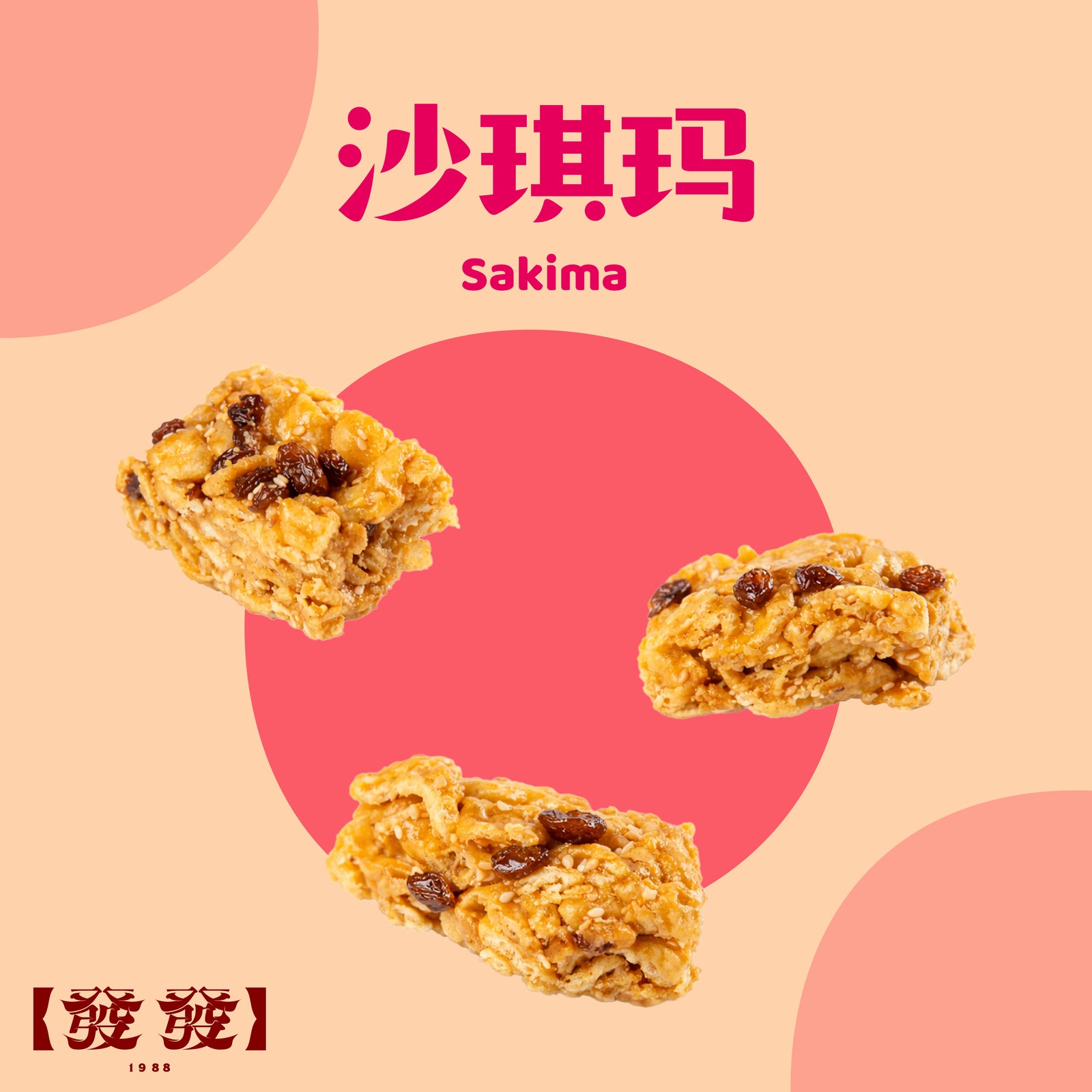 沙琪玛 Sakima