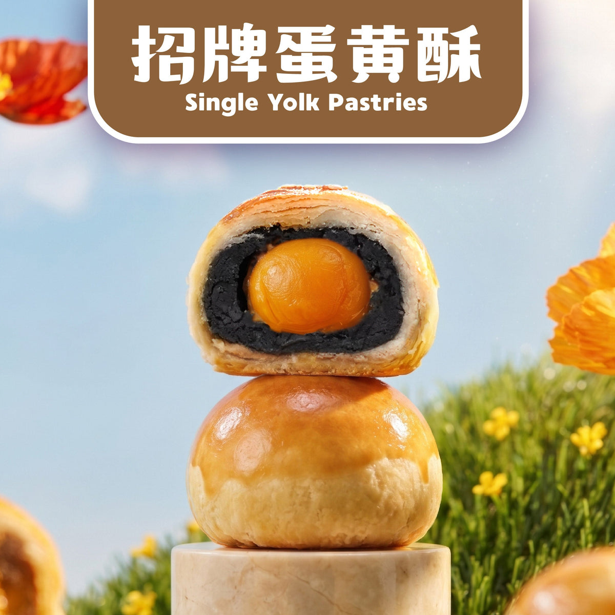 🎁 蛋黄酥 Yolk Pastry (20% off)