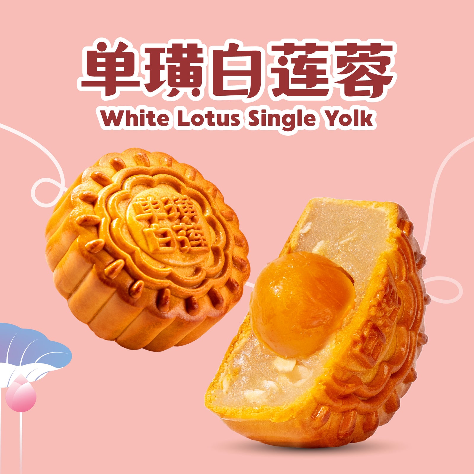 单璜白莲蓉 White Lotus Single Yolk