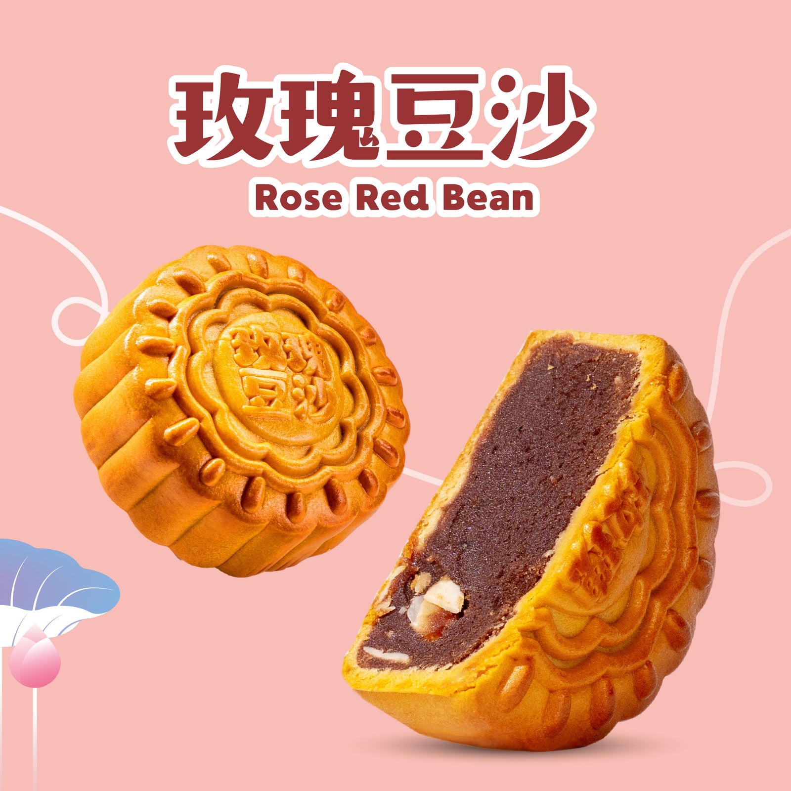 玫瑰豆沙 Rose Red Bean