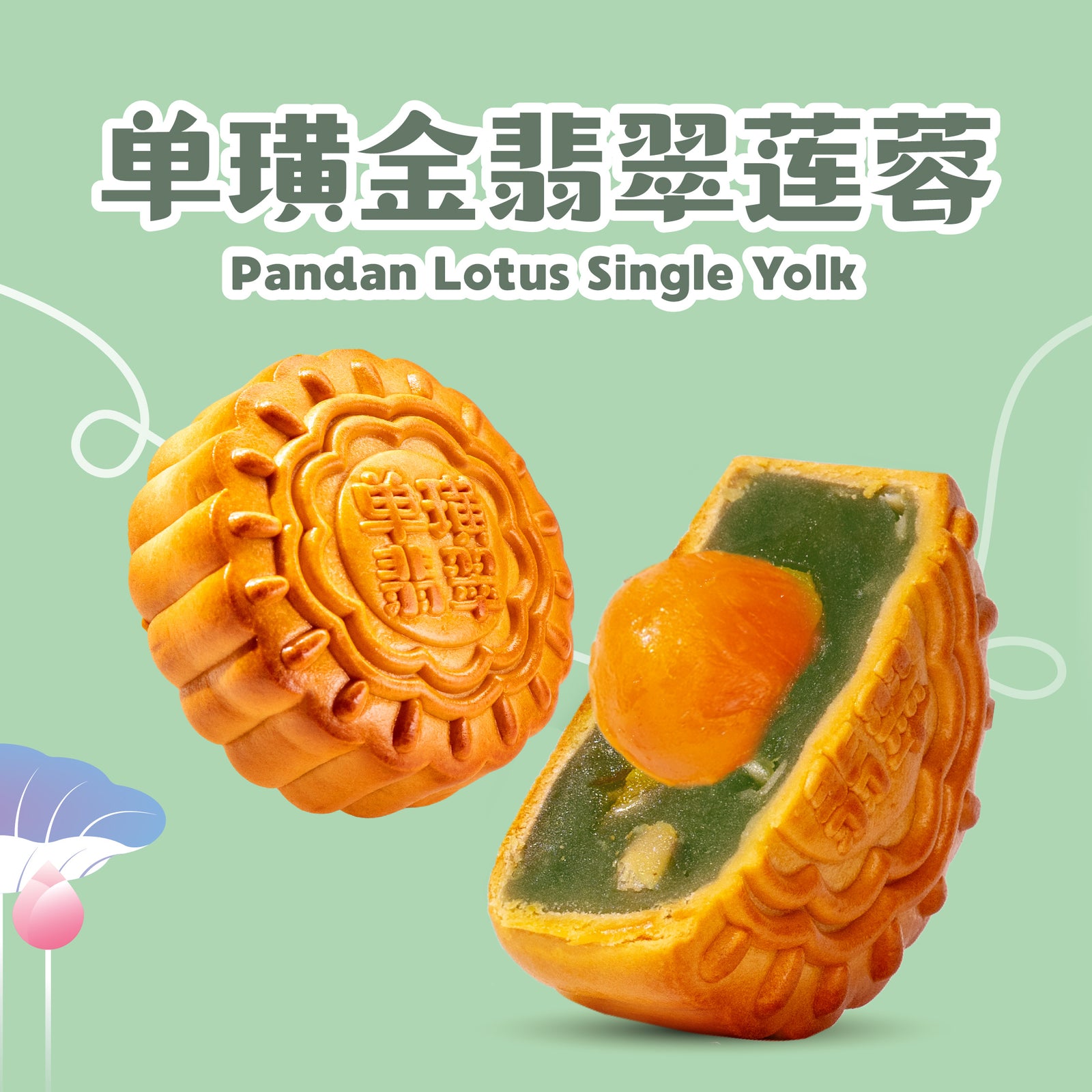 单璜金翡翠莲蓉 Pandan Lotus Single Yolk