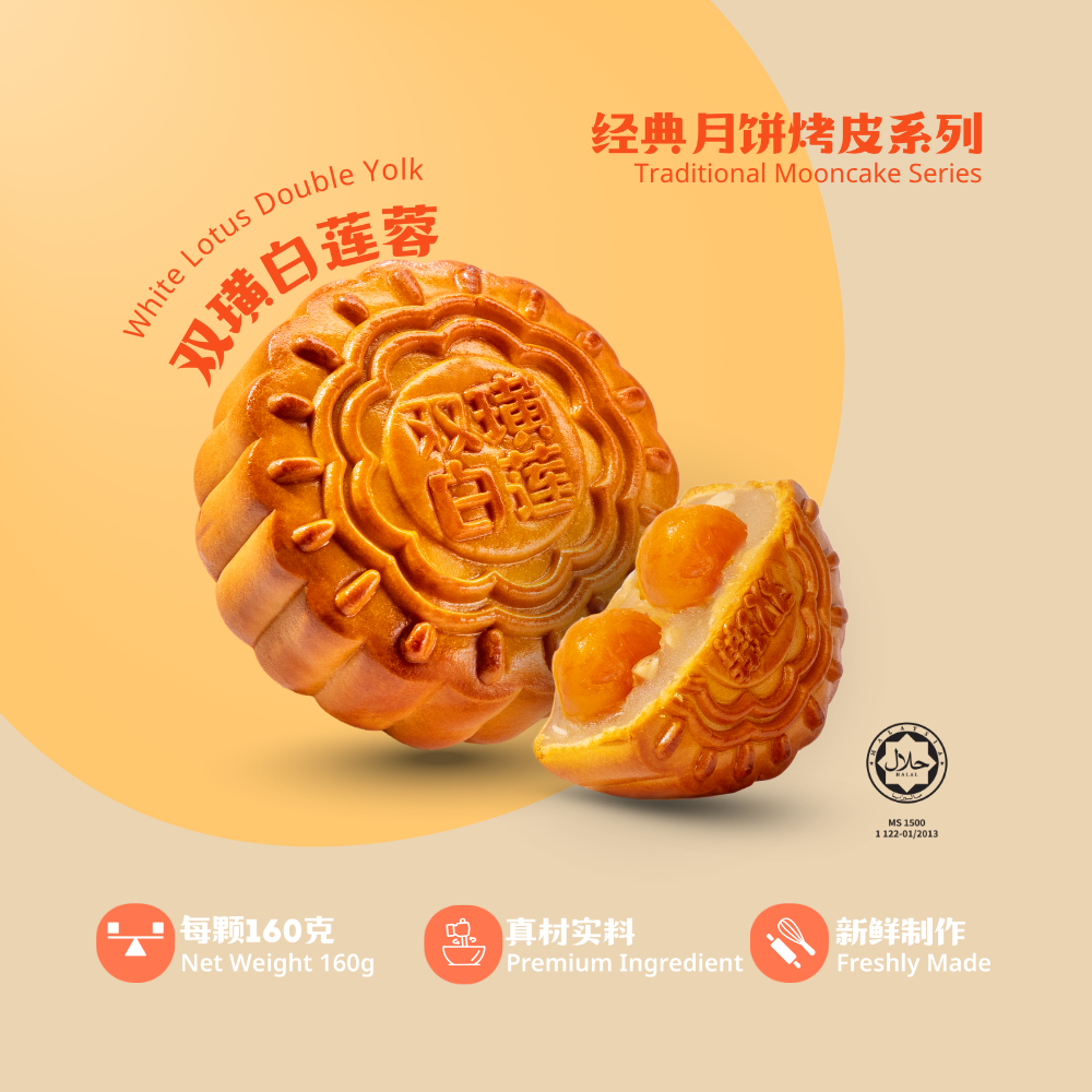 经典月饼莲蓉系列 | Traditional Mooncake Series