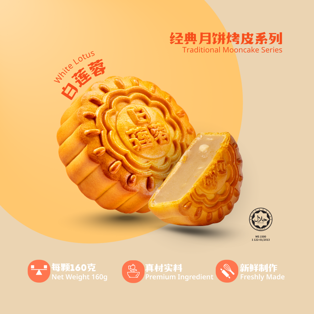 经典月饼莲蓉系列 | Traditional Mooncake Series