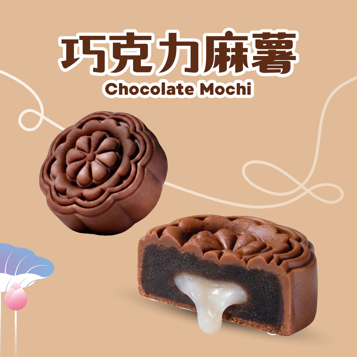 巧克力麻薯 Chocolate Mochi