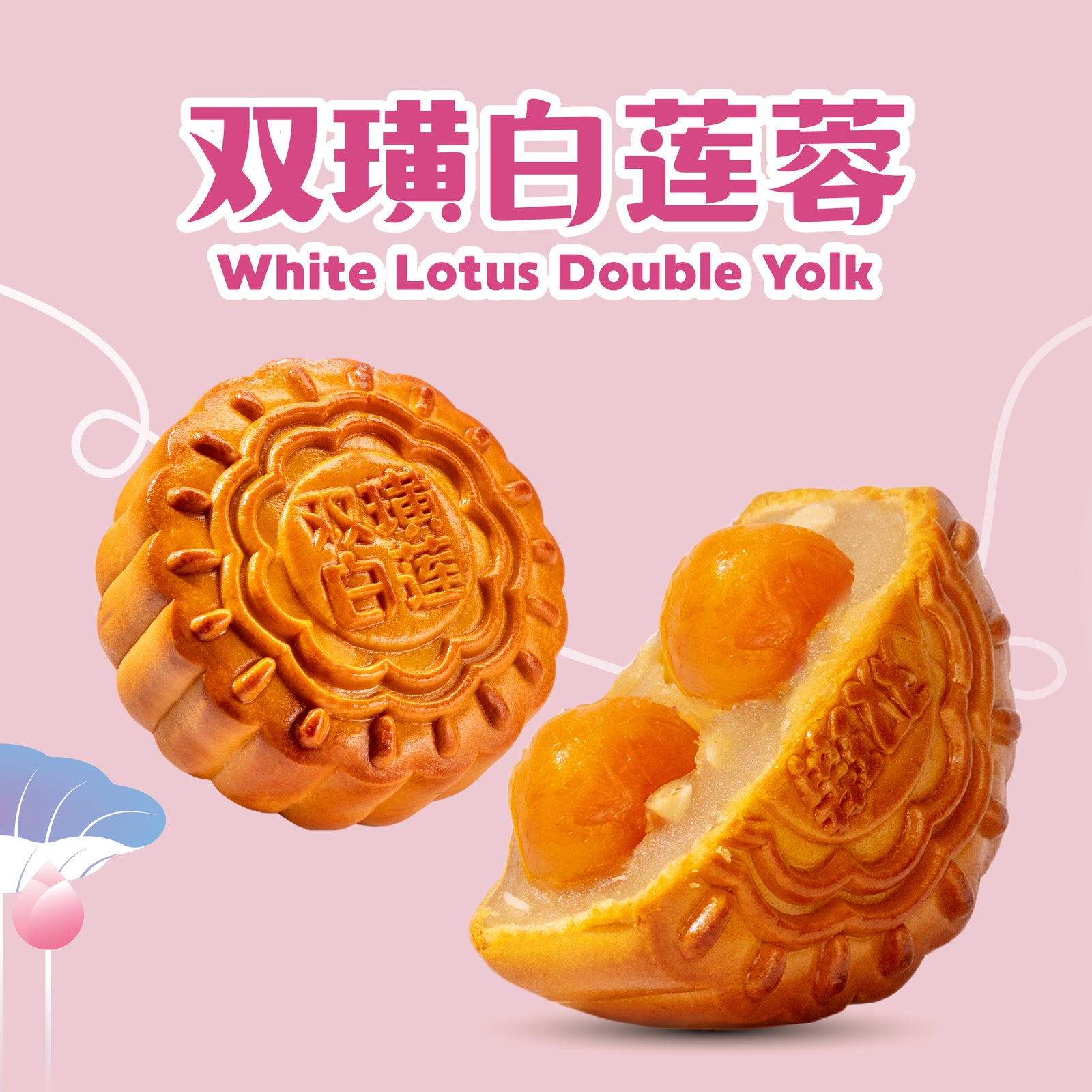 双璜白莲蓉White Lotus Double Yolk