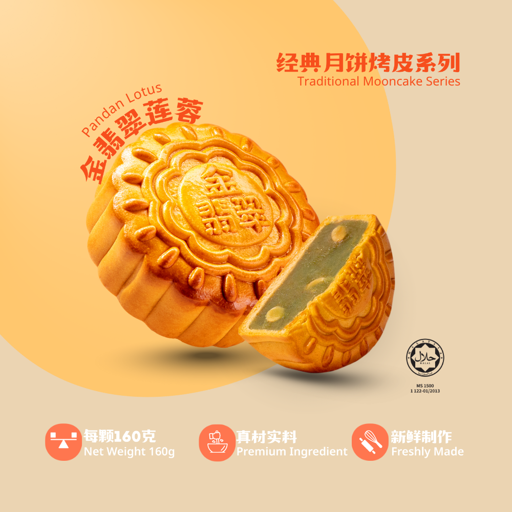 经典月饼莲蓉系列 | Traditional Mooncake Series