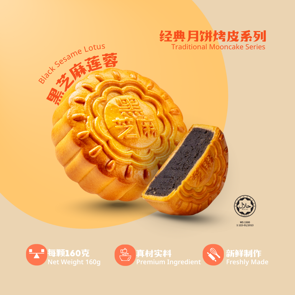 经典月饼莲蓉系列 | Traditional Mooncake Series