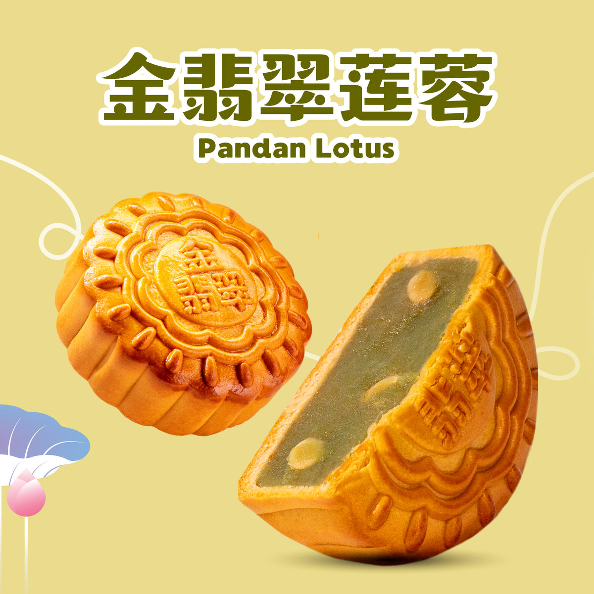 金翡翠莲蓉 Pandan Lotus