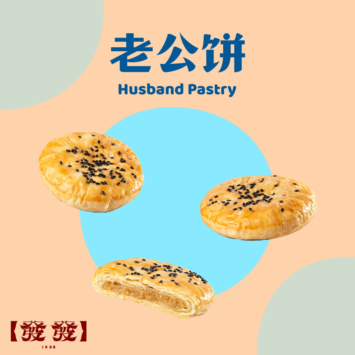 老公饼 Husband Pastry