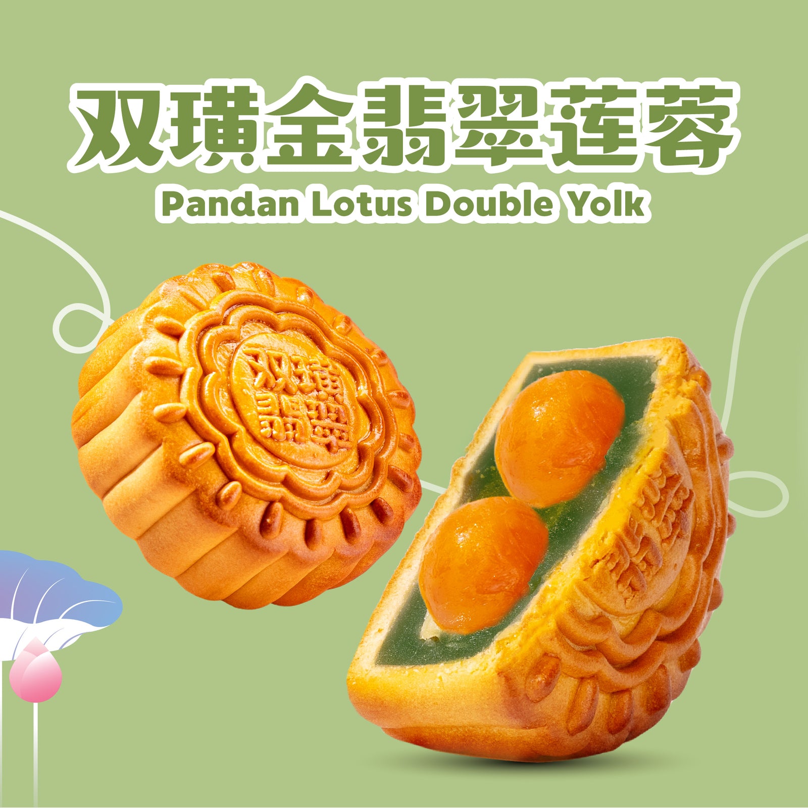 双璜金翡翠莲蓉 Pandan Lotus Double Yolk