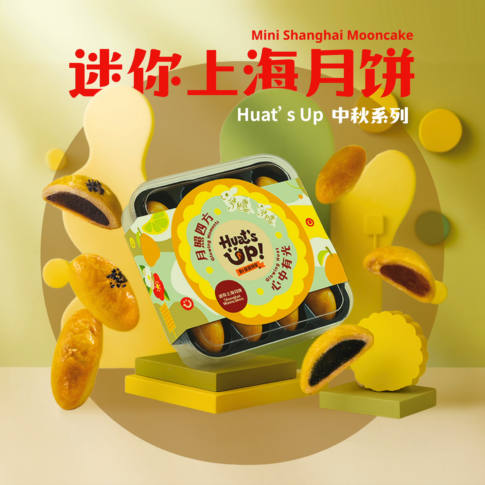 迷你上海月饼 | Mini Shanghai Mooncake
