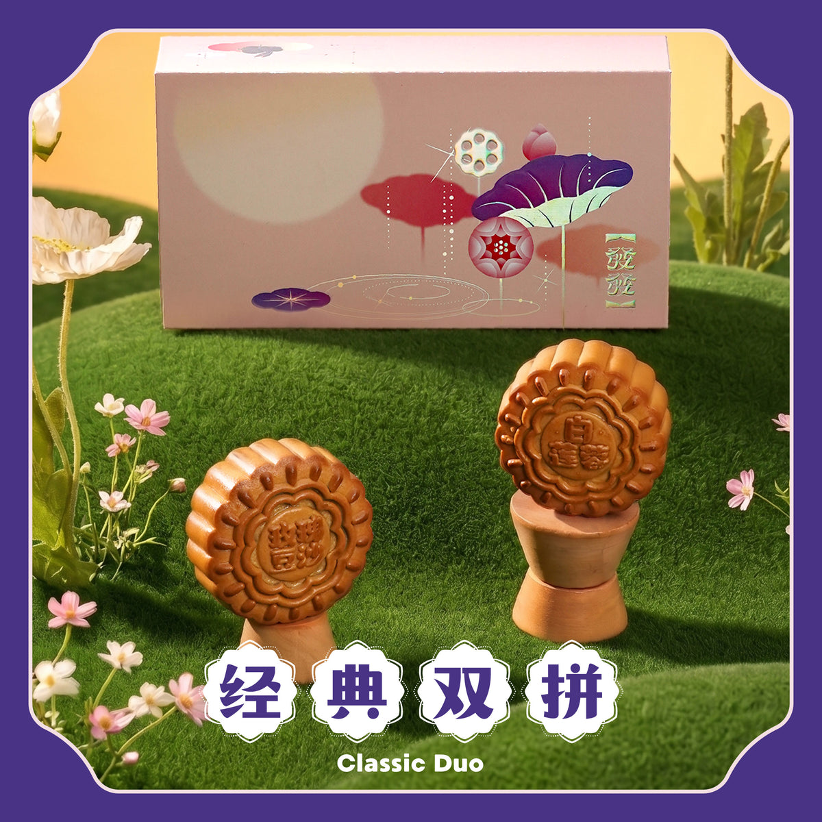 经典双拼 Classic Duo