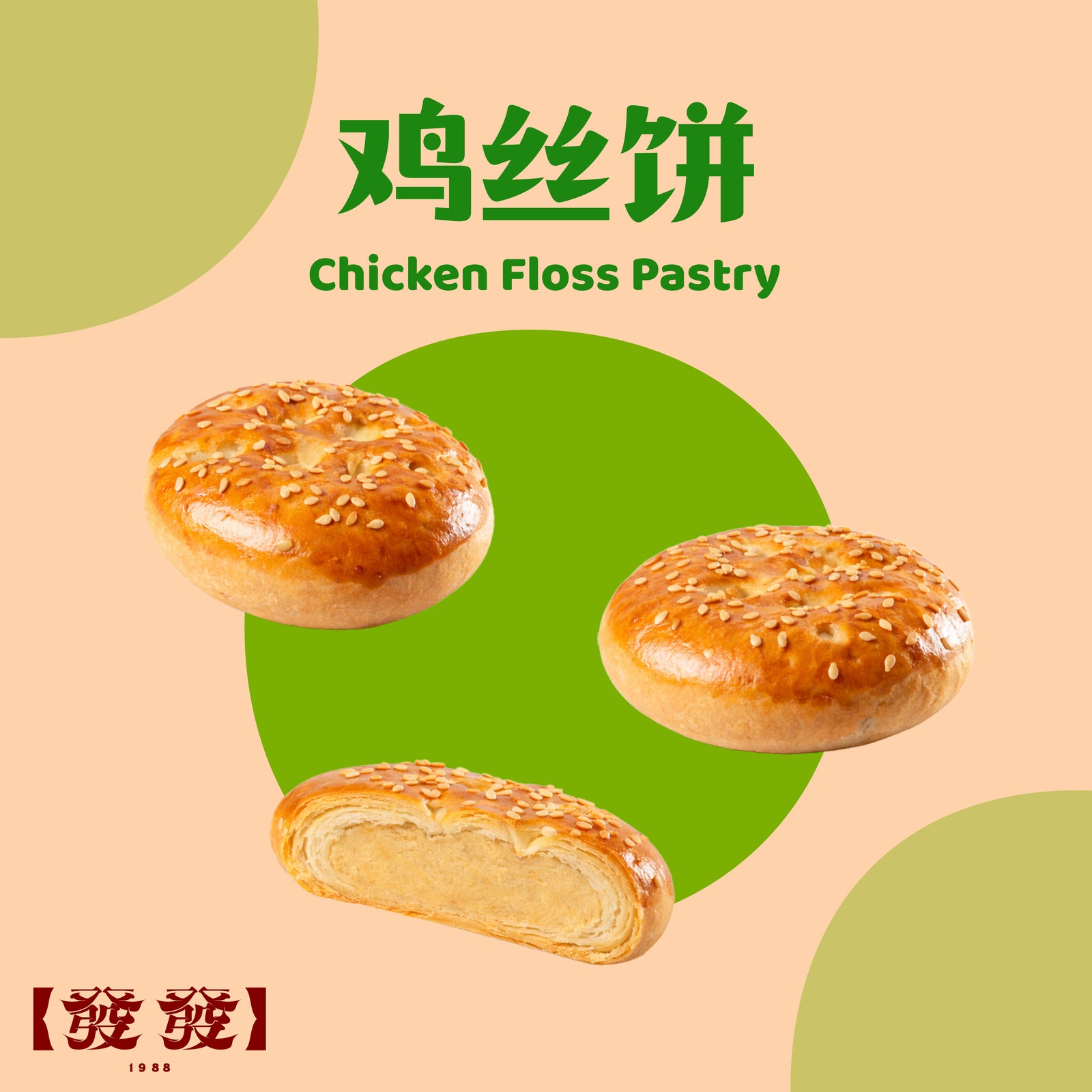 鸡丝饼 Chicken Floss Pastry