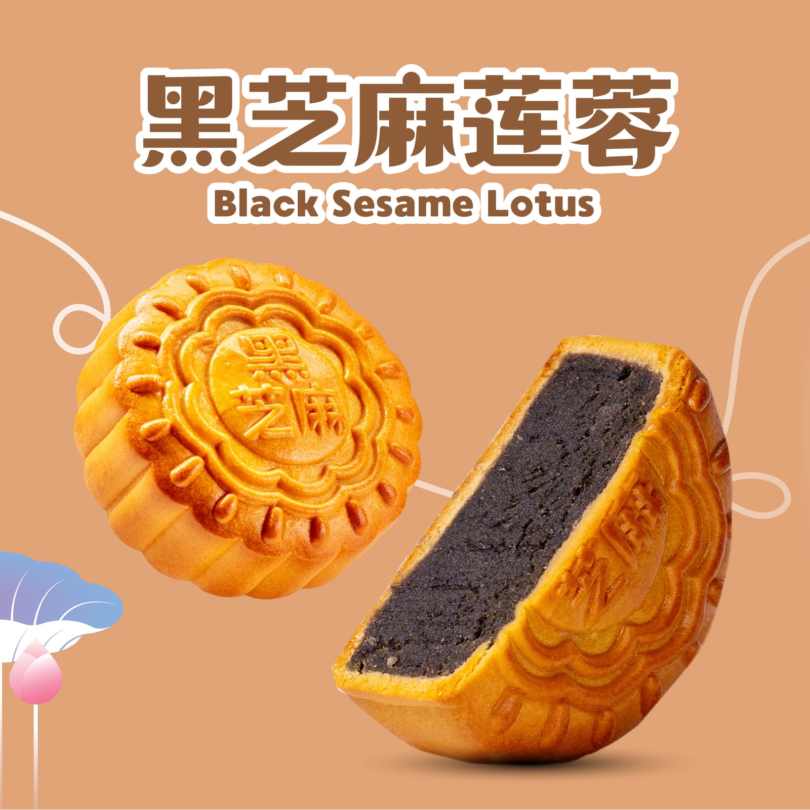 黑芝麻莲蓉 Black Sesame Lotus