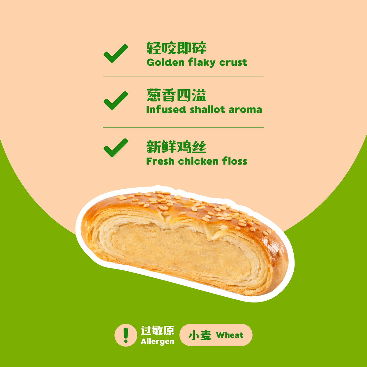 鸡丝饼 Chicken Floss Pastry