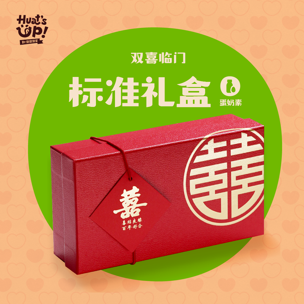 喜喜囍饼礼盒 - 标准礼盒蛋奶素