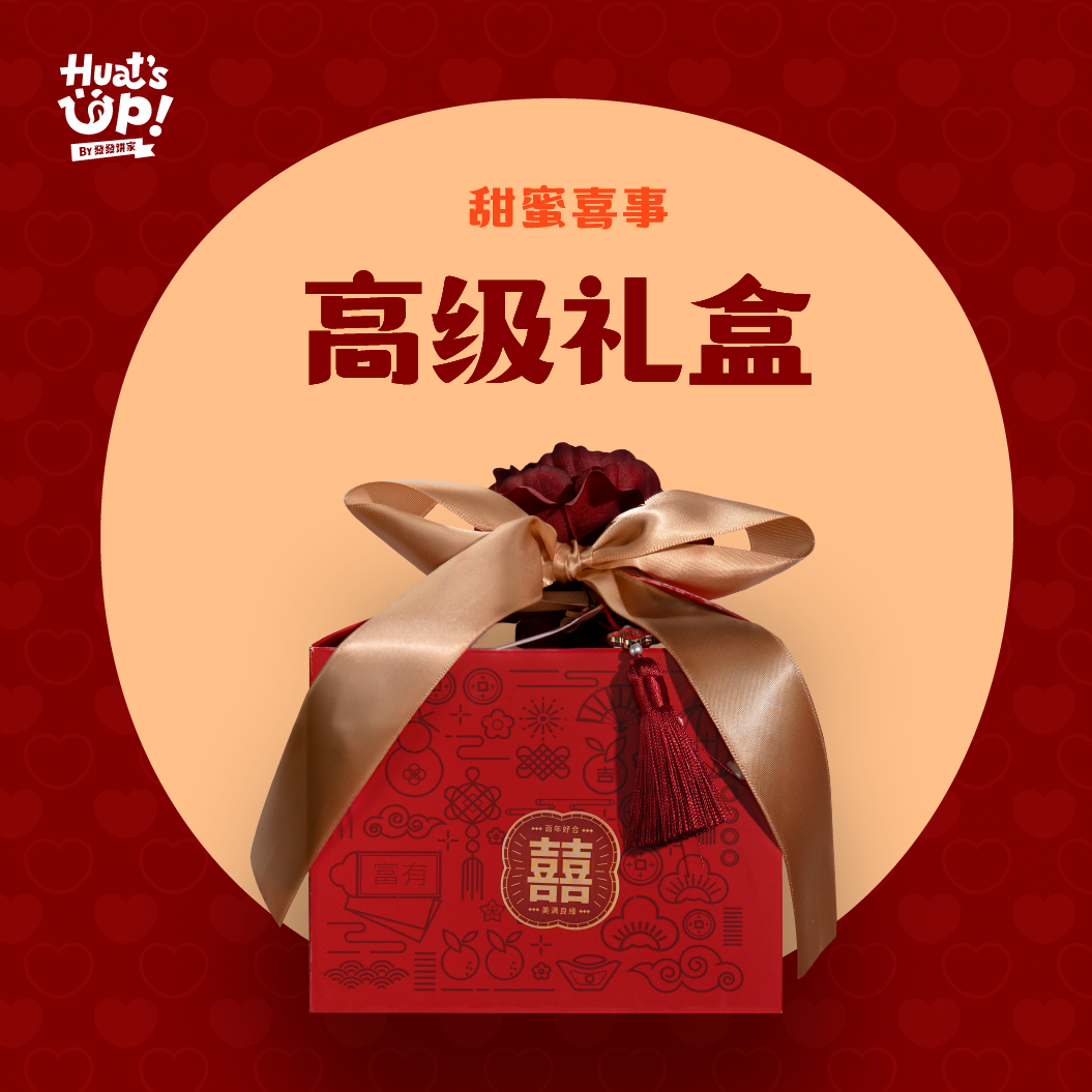 喜喜囍饼礼盒 - 高级礼盒