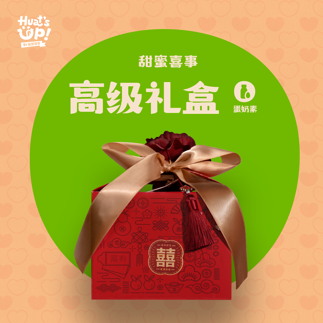 喜喜囍饼礼盒 - 高级礼盒蛋奶素