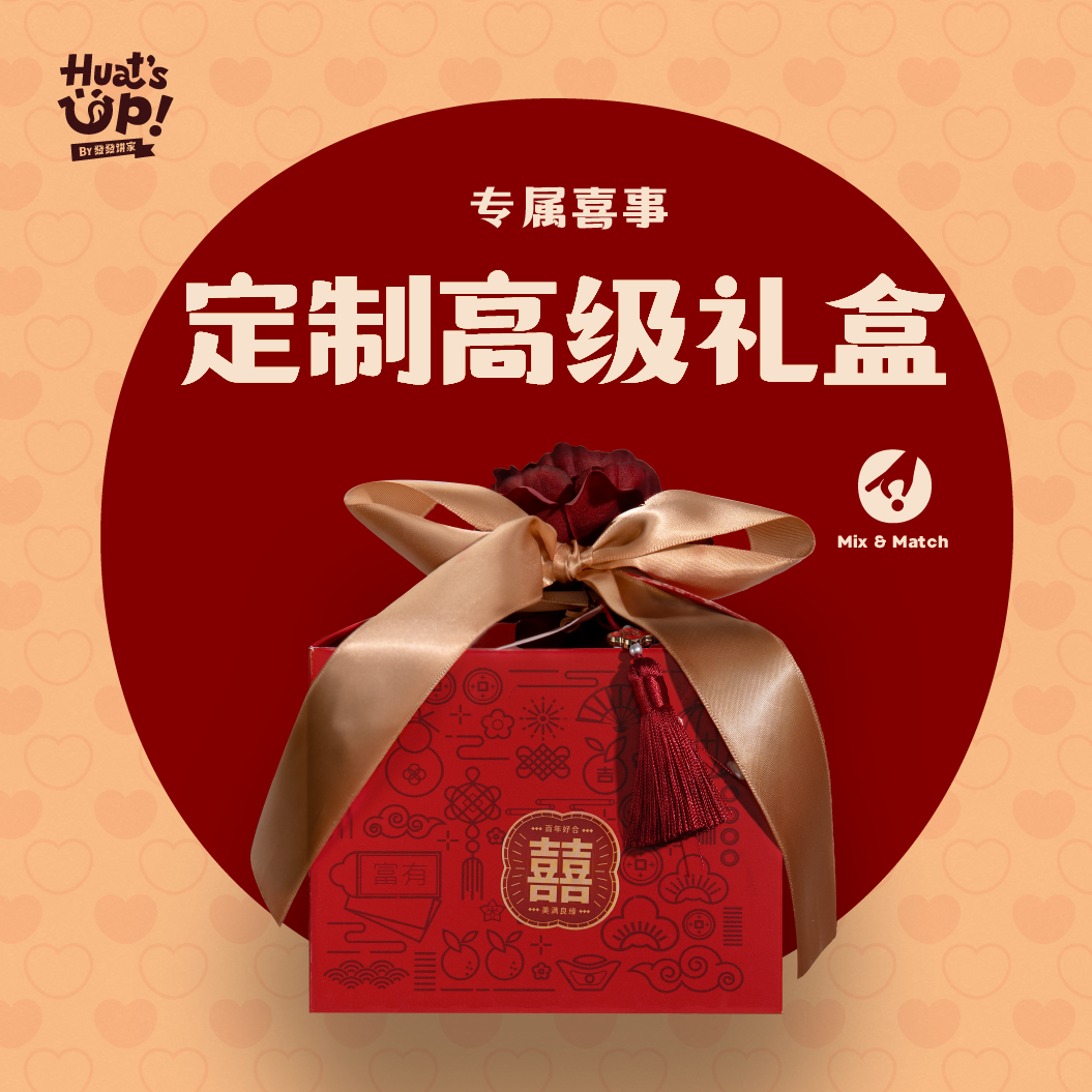 喜喜囍饼礼盒 - 高级礼盒 Mix and Match