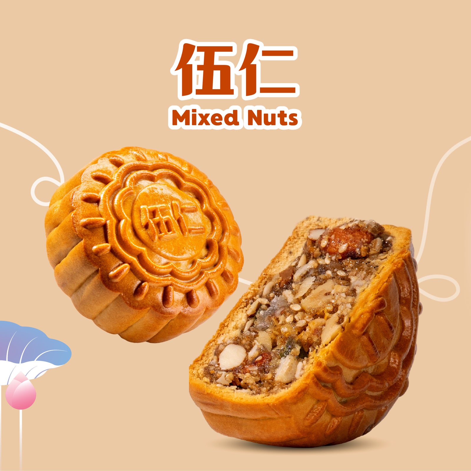伍仁 Mixed Nuts