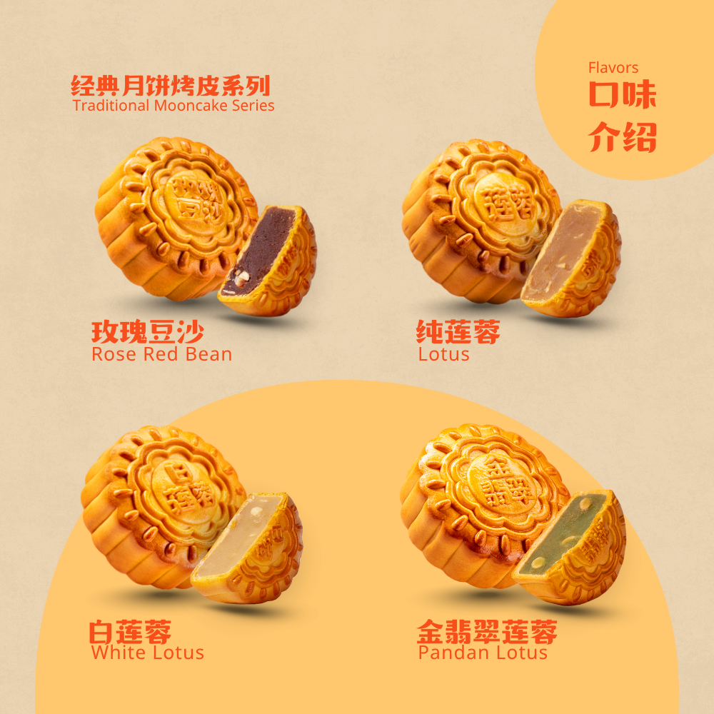 经典月饼莲蓉系列 | Traditional Mooncake Series