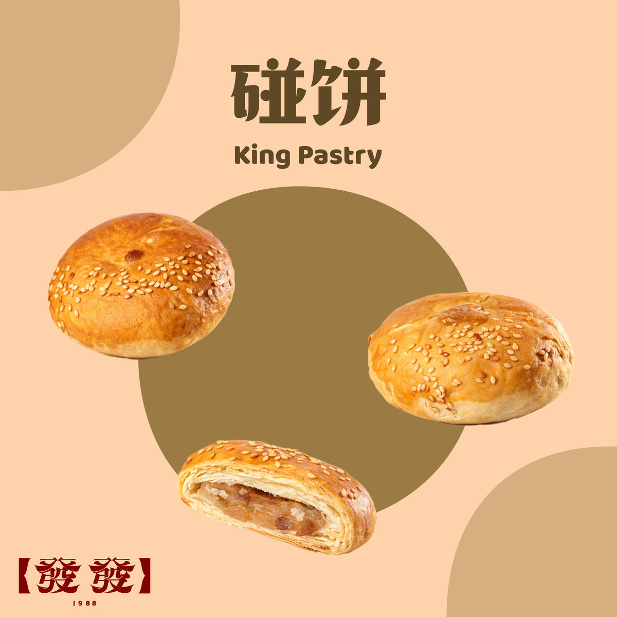 碰饼 King Pastry