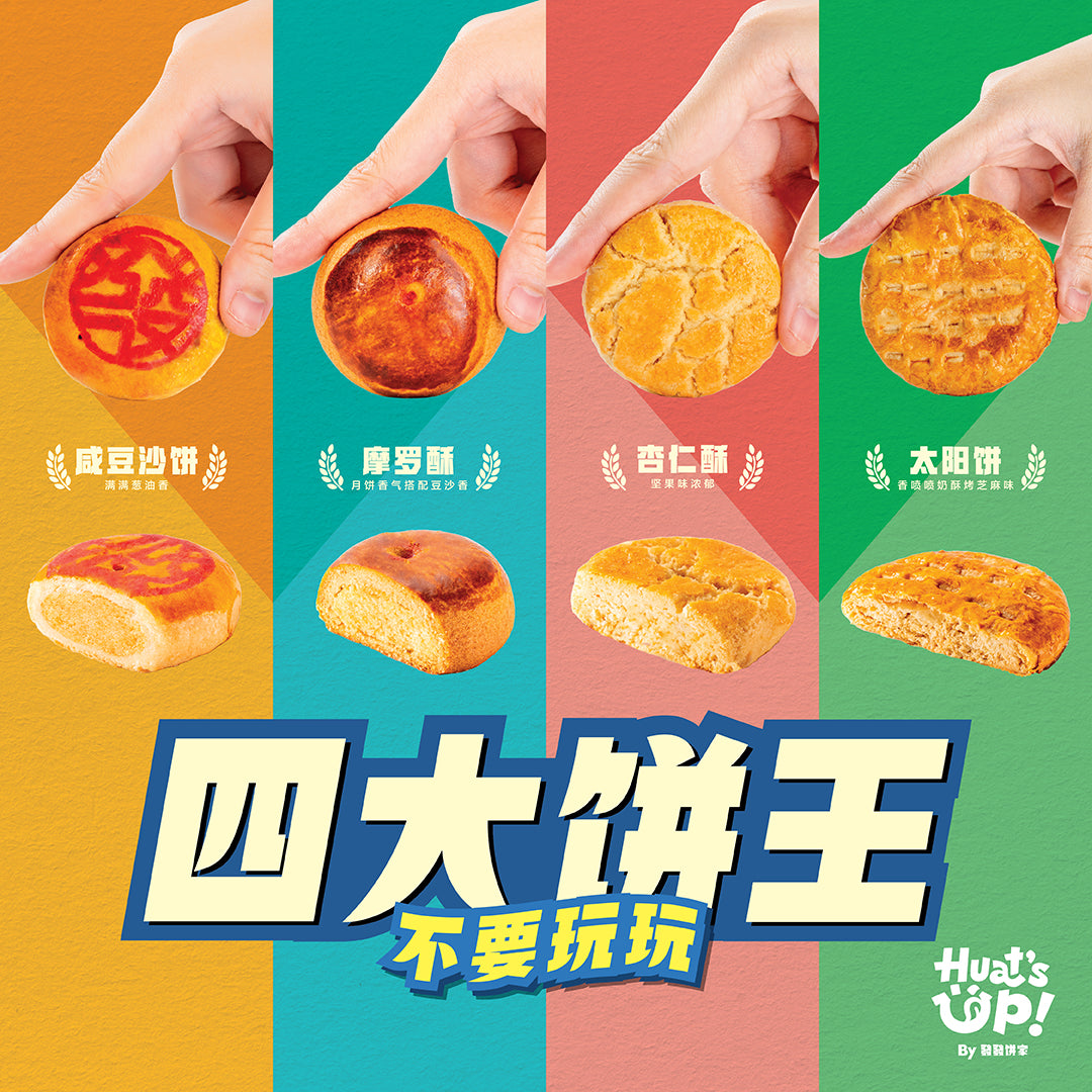 四大饼王尝鲜盒