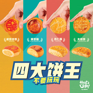 四大饼王尝鲜盒