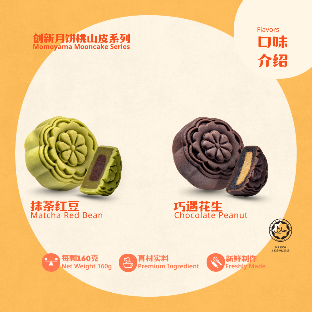 桃山皮月饼系列 | Momoyama Mooncake Series