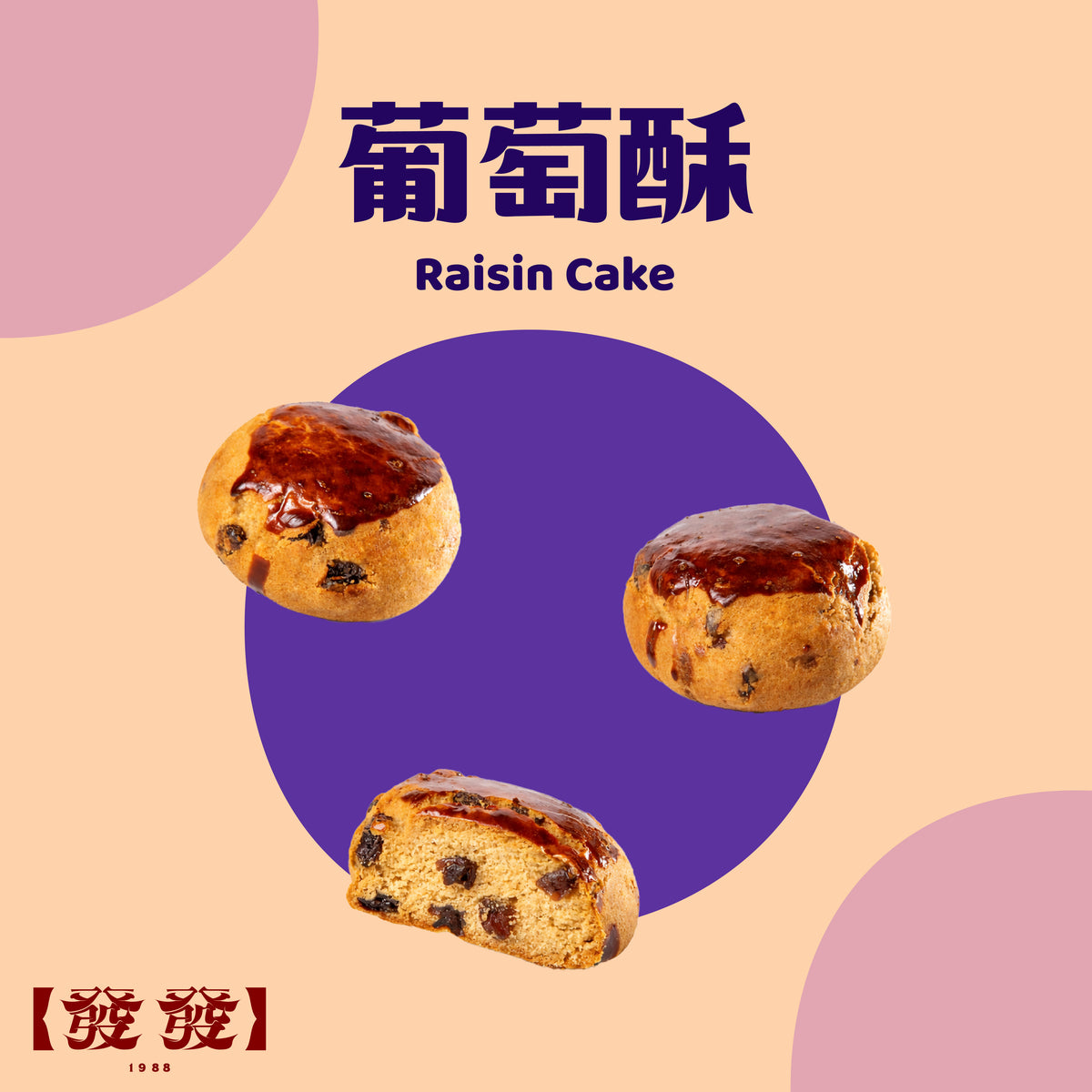 葡萄酥 Raisin Cake