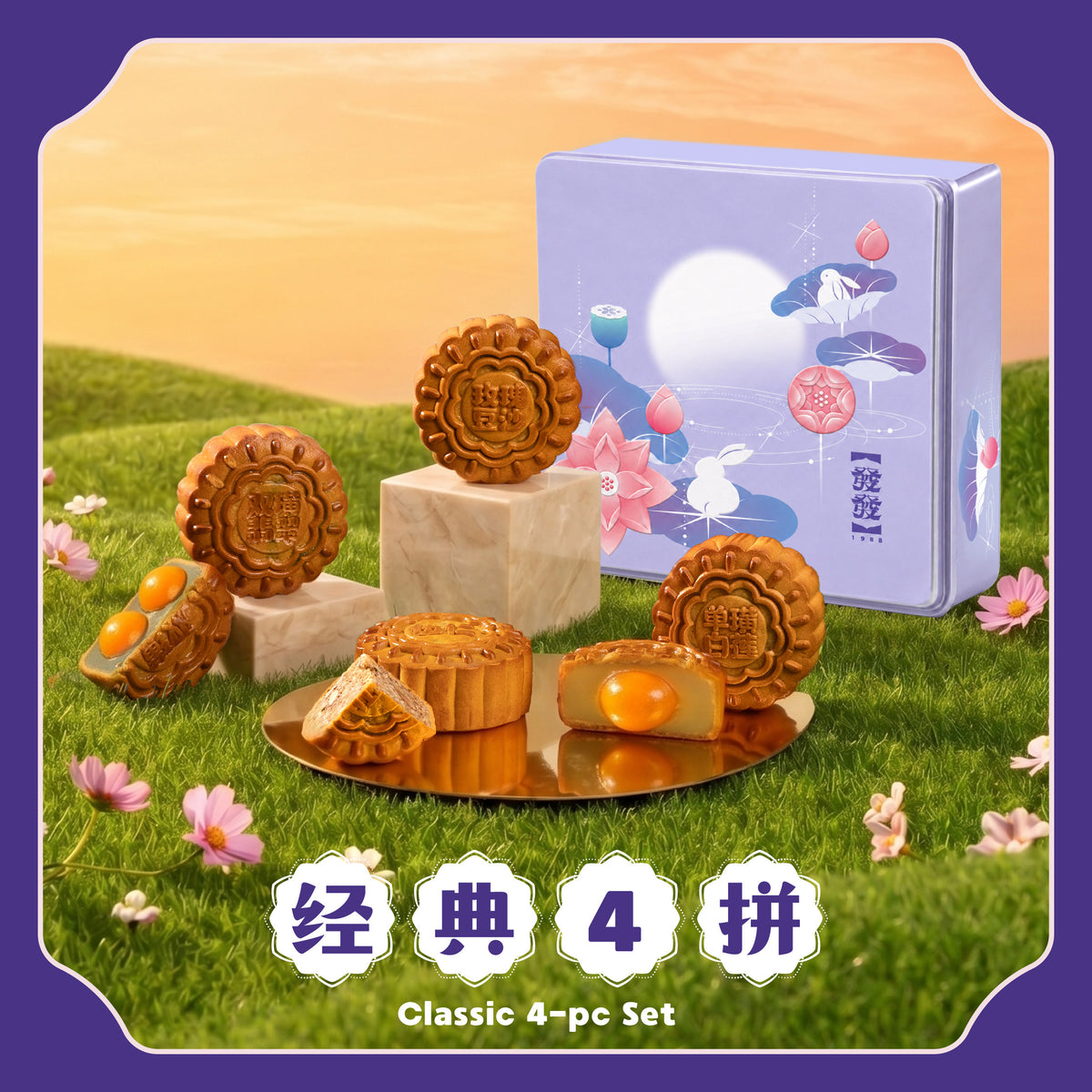 经典 4 拼 Classic 4-pcs Set