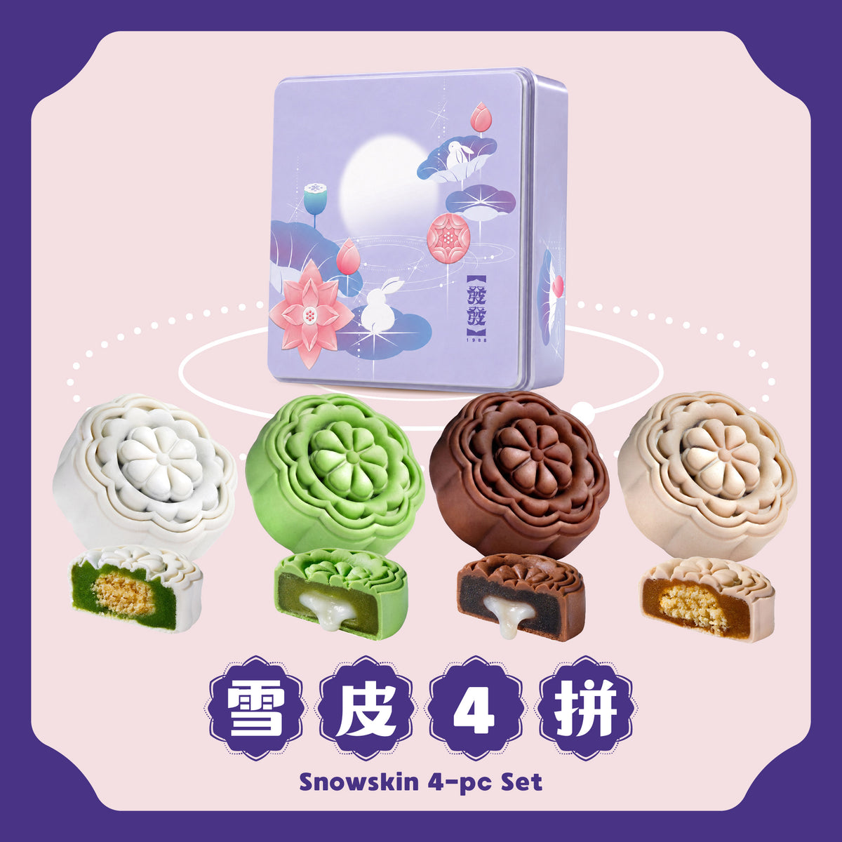 雪皮 4 拼 Snowskin 4-pcs Set